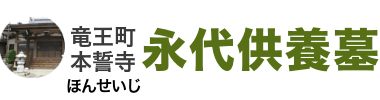 ご納骨1体30,000円～の永代供養墓/滋賀県竜王町【本誓寺】